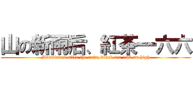 山の新雨后、紅茶一六六 (Mountains after the rain, black tea 166 cm high)