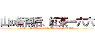 山の新雨后、紅茶一六六 (Mountains after the rain, black tea 166 cm high)