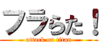 フラらた！ (attack on titan)