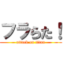 フラらた！ (attack on titan)