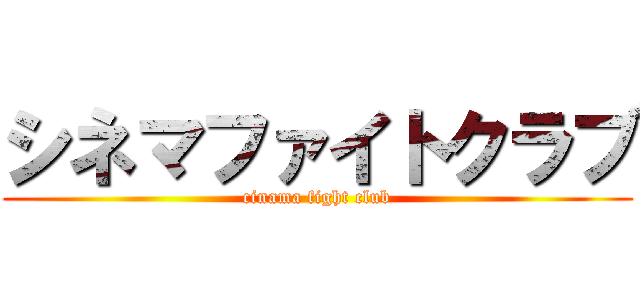 シネマファイトクラブ (cinama fight club)