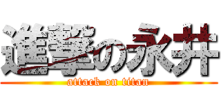 進撃の永井 (attack on titan)