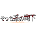 そっち系の司下 (homooftsukasita)