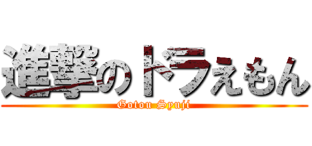 進撃のドラえもん (Gotou Syuji)