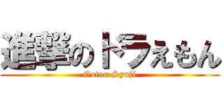 進撃のドラえもん (Gotou Syuji)