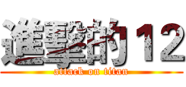 進擊的１２ (attack on titan)