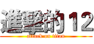 進擊的１２ (attack on titan)