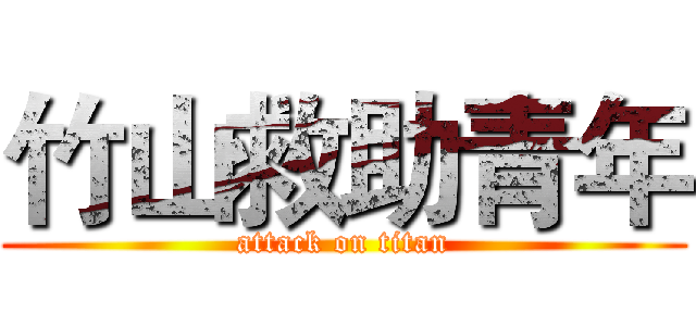 竹山救助青年 (attack on titan)