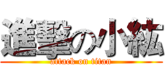 進擊の小紘 (attack on titan)