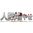 人数増やせ (A.T)