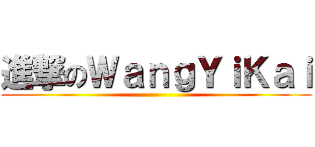 進撃のＷａｎｇＹｉＫａｉ ()