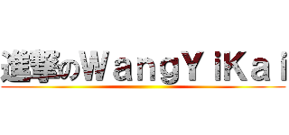 進撃のＷａｎｇＹｉＫａｉ ()
