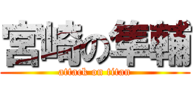 宮崎の隼輔 (attack on titan)