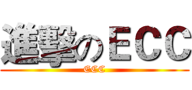 進擊のＥＣＣ (ECC)