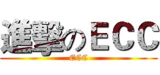 進擊のＥＣＣ (ECC)