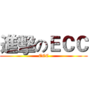 進擊のＥＣＣ (ECC)