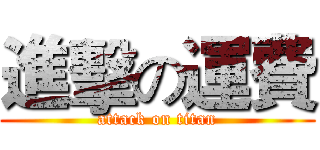 進擊の運費 (attack on titan)