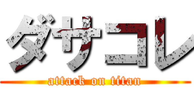 ダサコレ (attack on titan)