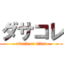 ダサコレ (attack on titan)