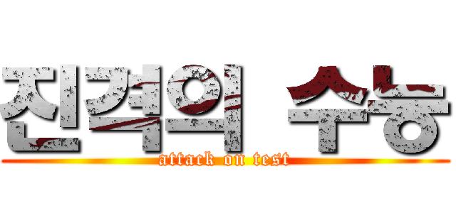 진격의 수능 (attack on test)