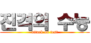 진격의 수능 (attack on test)