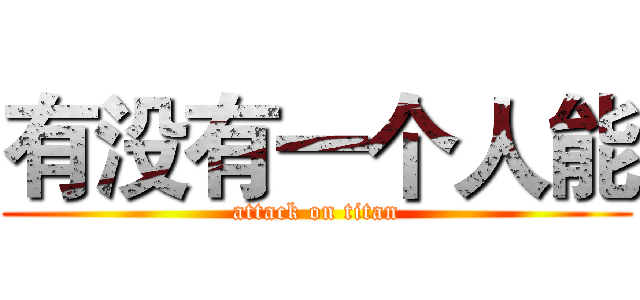 有没有一个人能 (attack on titan)