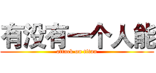 有没有一个人能 (attack on titan)