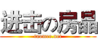 进击の房晶 (taomee.net)