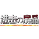 进击の房晶 (taomee.net)