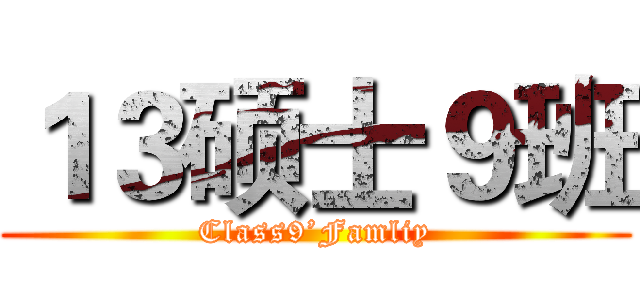 １３硕士９班 (Class9’Famliy)