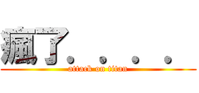 瘋了．．．． (attack on titan)