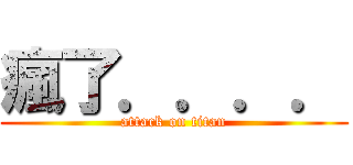 瘋了．．．． (attack on titan)