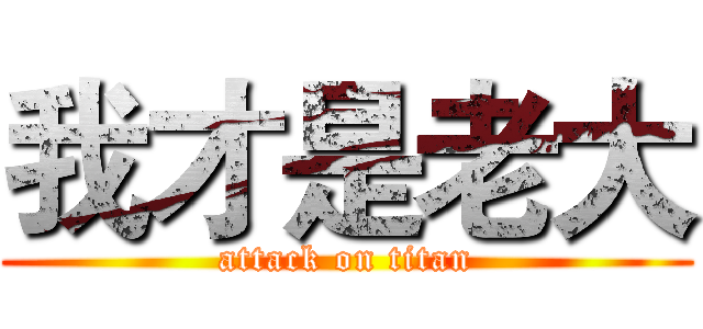 我才是老大 (attack on titan)