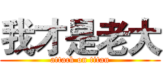 我才是老大 (attack on titan)