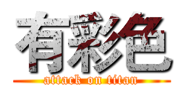 有彩色 (attack on titan)