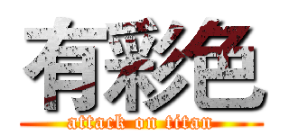 有彩色 (attack on titan)
