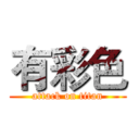 有彩色 (attack on titan)