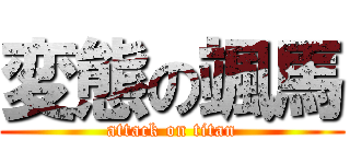 変態の颯馬 (attack on titan)