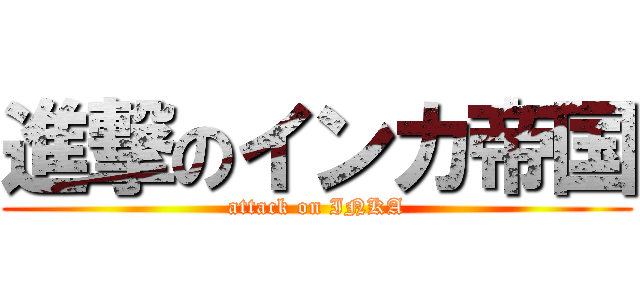 進撃のインカ帝国 (attack on INKA)