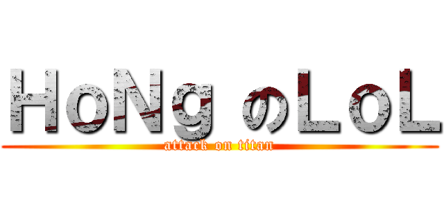 ＨｏＮｇ のＬｏＬ (attack on titan)