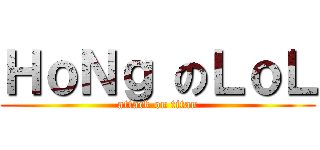 ＨｏＮｇ のＬｏＬ (attack on titan)