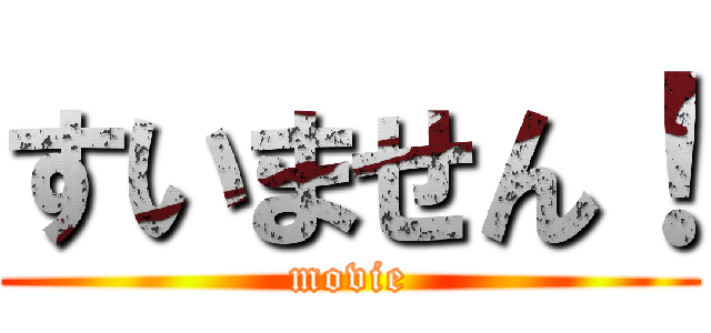 すいません！ (movie)