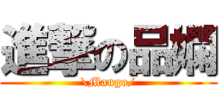 進撃の品嫻 (\\Mango/)