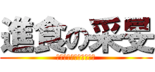 進食の采旻 (誰都擋不住他媽的小采旻)