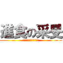 進食の采旻 (誰都擋不住他媽的小采旻)
