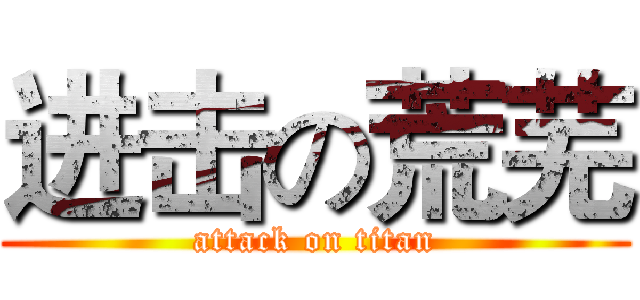 进击の荒芜 (attack on titan)