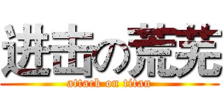 进击の荒芜 (attack on titan)