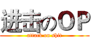 进击のＯＰ (attack on shit)