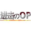 进击のＯＰ (attack on shit)