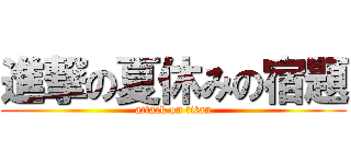 進撃の夏休みの宿題 (attack on titan)